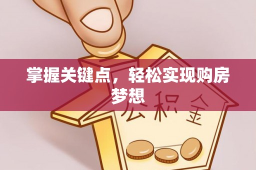 平凉掌握关键点，轻松实现购房梦想