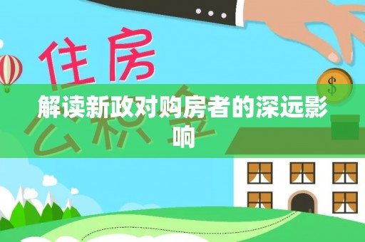 平凉解读新政对购房者的深远影响