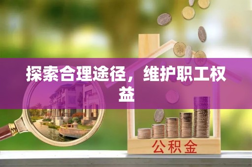 平凉探索合理途径，维护职工权益