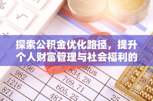 平凉探索公积金优化路径，提升个人财富管理与社会福利的双赢之道