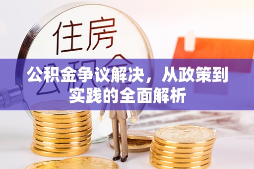平凉公积金争议解决，从政策到实践的全面解析