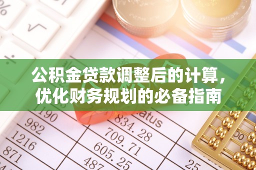 平凉公积金贷款调整后的计算，优化财务规划的必备指南