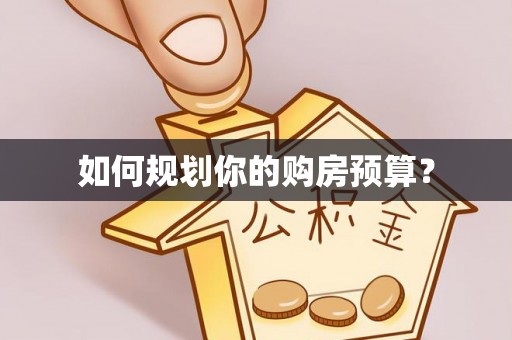 平凉如何规划你的购房预算？