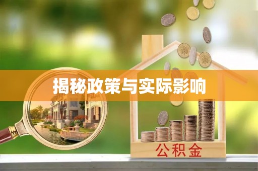 平凉揭秘政策与实际影响