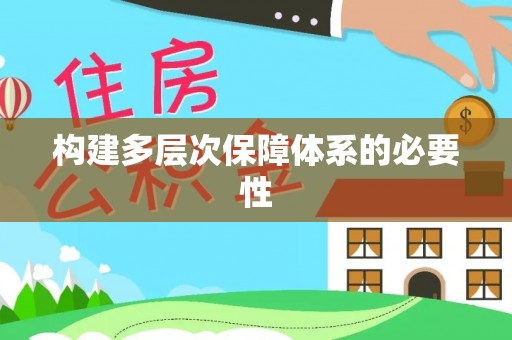 平凉构建多层次保障体系的必要性