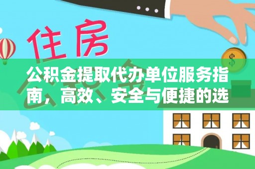 平凉公积金提取代办单位服务指南，高效、安全与便捷的选择