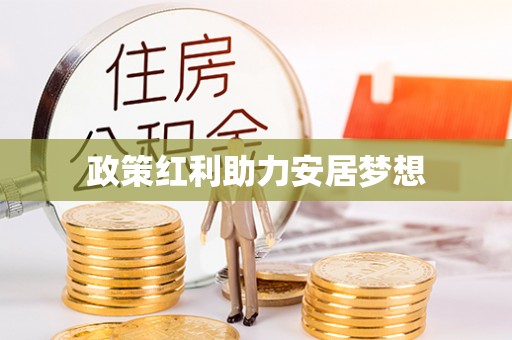 平凉政策红利助力安居梦想