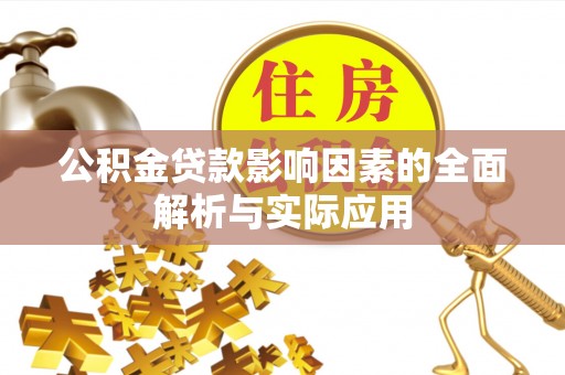 平凉公积金贷款影响因素的全面解析与实际应用