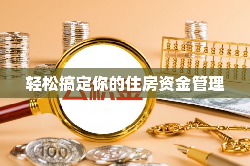 平凉轻松搞定你的住房资金管理
