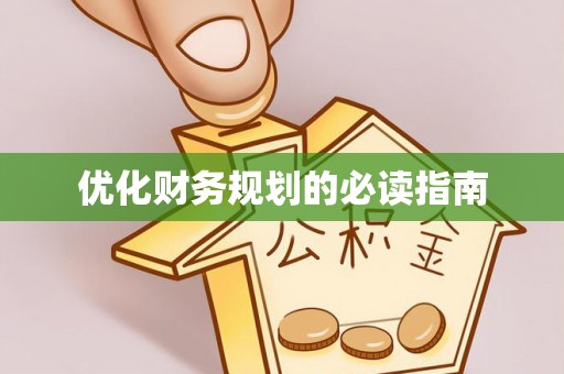 平凉优化财务规划的必读指南