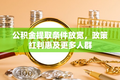 平凉公积金提取条件放宽，政策红利惠及更多人群