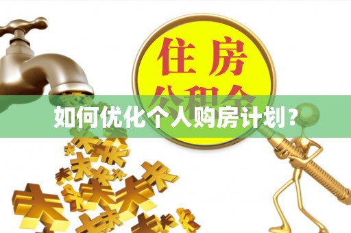 平凉如何优化个人购房计划？