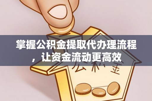 平凉掌握公积金提取代办理流程，让资金流动更高效
