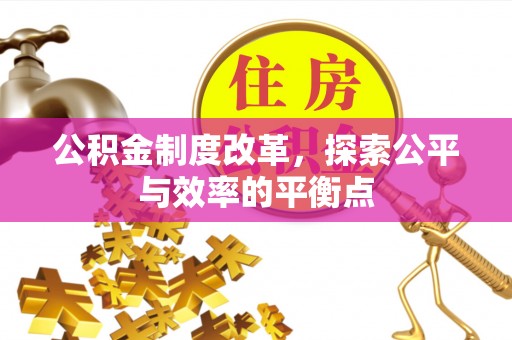 平凉公积金制度改革，探索公平与效率的平衡点