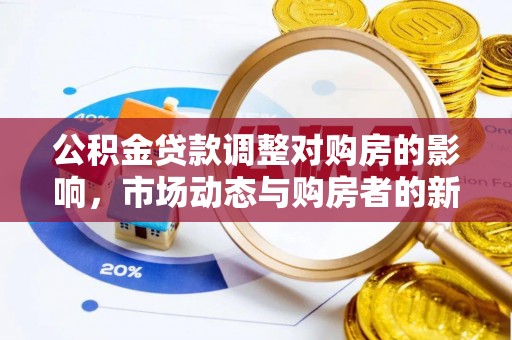 平凉公积金贷款调整对购房的影响，市场动态与购房者的新选择