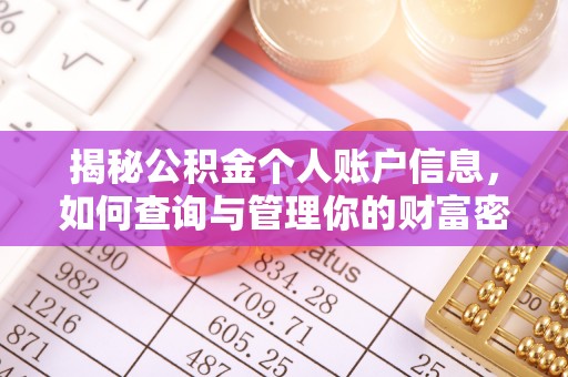 平凉揭秘公积金个人账户信息，如何查询与管理你的财富密码