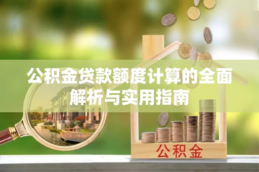 平凉公积金贷款额度计算的全面解析与实用指南