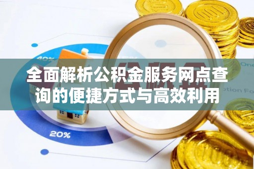 平凉全面解析公积金服务网点查询的便捷方式与高效利用
