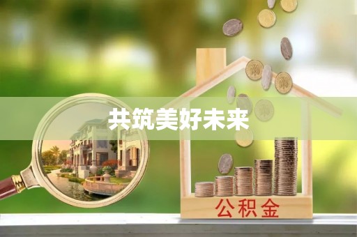 平凉共筑美好未来