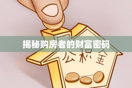 平凉揭秘购房者的财富密码