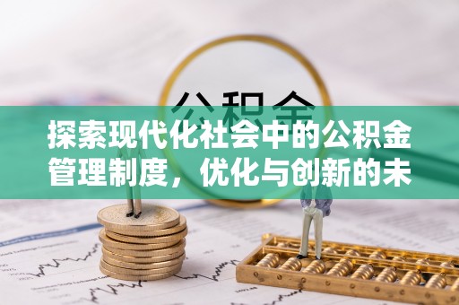 平凉探索现代化社会中的公积金管理制度，优化与创新的未来方向