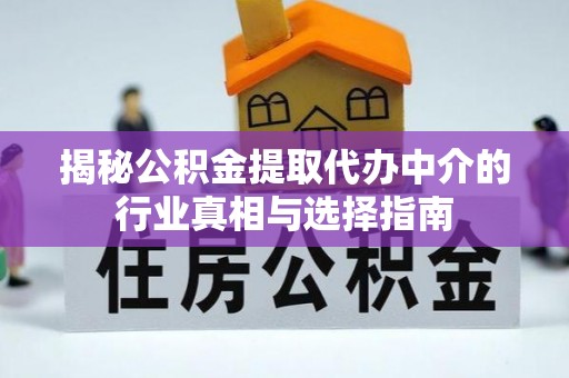 平凉揭秘公积金提取代办中介的行业真相与选择指南