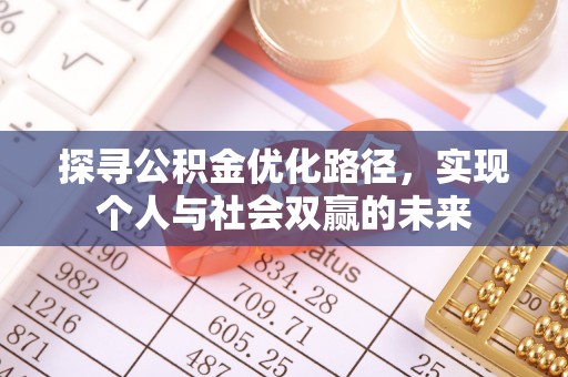 平凉探寻公积金优化路径，实现个人与社会双赢的未来
