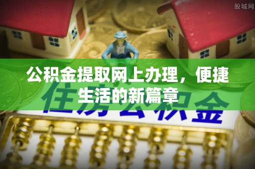 平凉公积金提取网上办理，便捷生活的新篇章