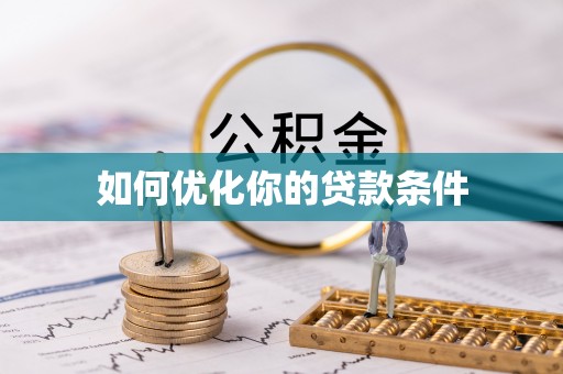 平凉如何优化你的贷款条件
