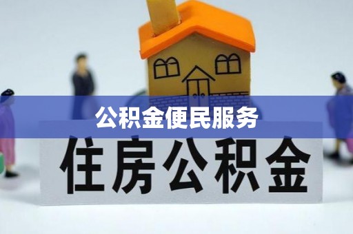 平凉公积金便民服务