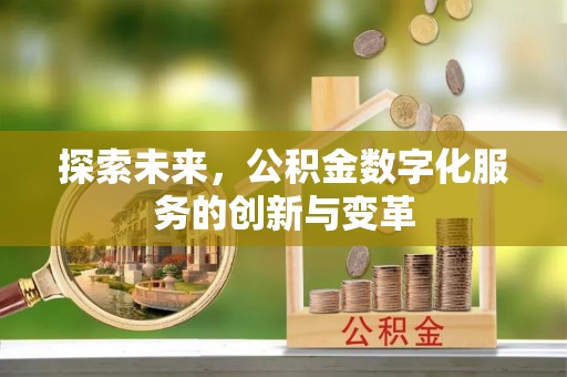 平凉探索未来，公积金数字化服务的创新与变革