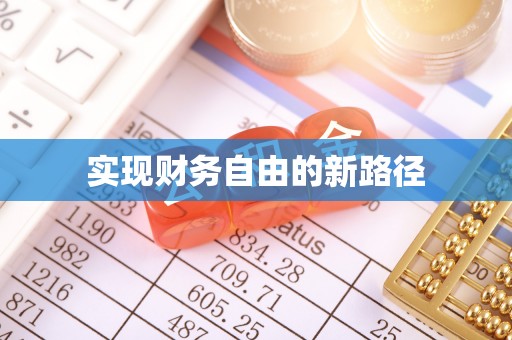 平凉实现财务自由的新路径