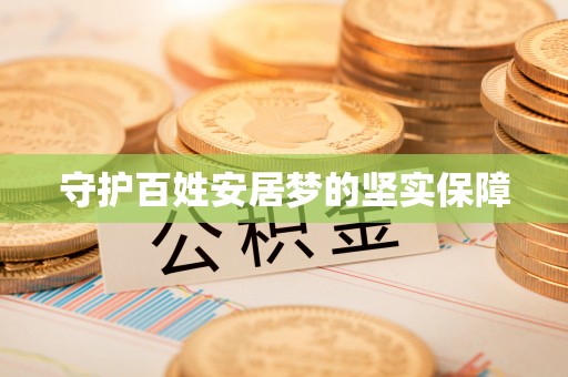 平凉守护百姓安居梦的坚实保障