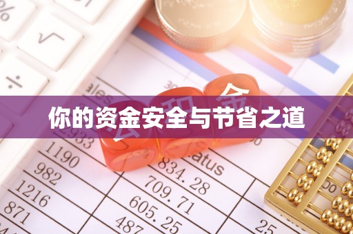 平凉你的资金安全与节省之道