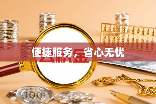 平凉便捷服务，省心无忧