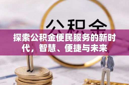 平凉探索公积金便民服务的新时代，智慧、便捷与未来