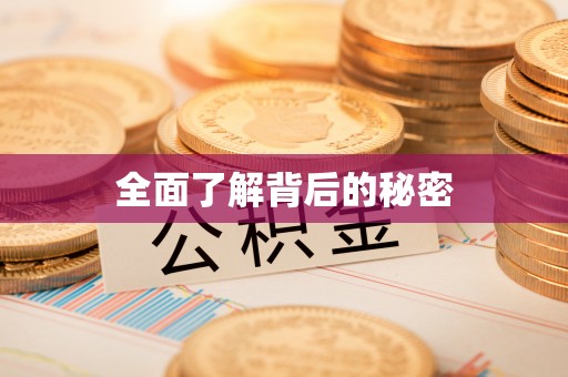 平凉全面了解背后的秘密