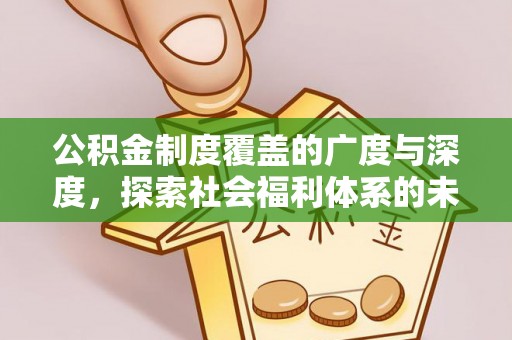 平凉公积金制度覆盖的广度与深度，探索社会福利体系的未来方向