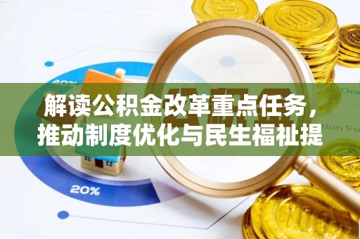 平凉解读公积金改革重点任务，推动制度优化与民生福祉提升