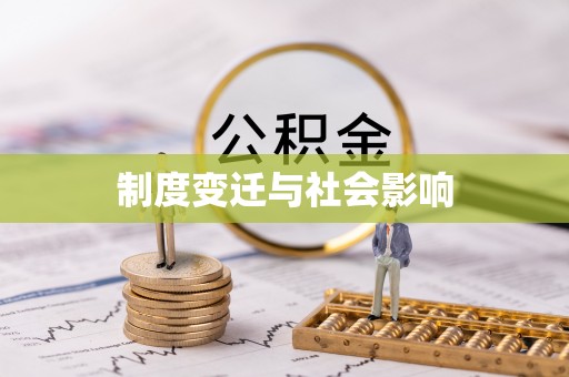 平凉制度变迁与社会影响