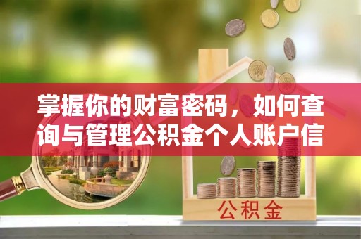 平凉掌握你的财富密码，如何查询与管理公积金个人账户信息