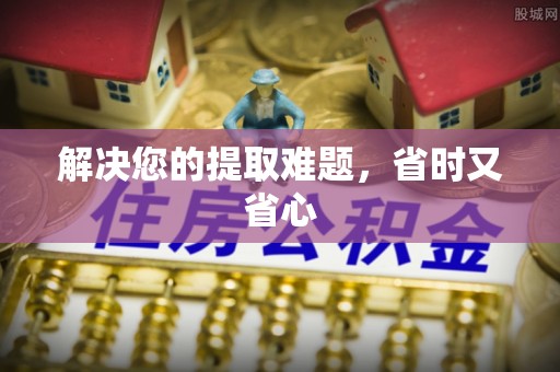 平凉解决您的提取难题，省时又省心