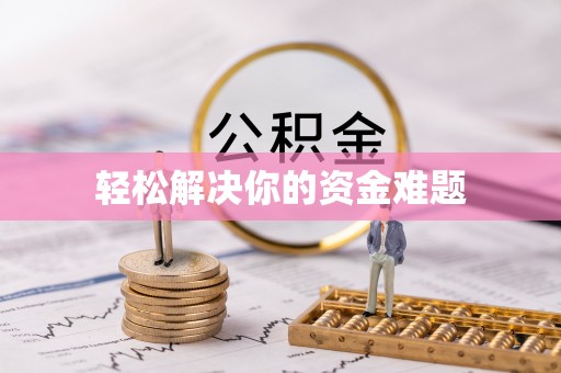 平凉轻松解决你的资金难题