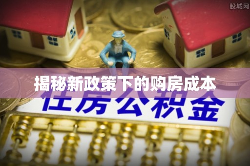 平凉揭秘新政策下的购房成本