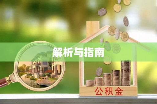 平凉解析与指南