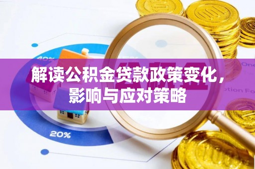 平凉解读公积金贷款政策变化，影响与应对策略