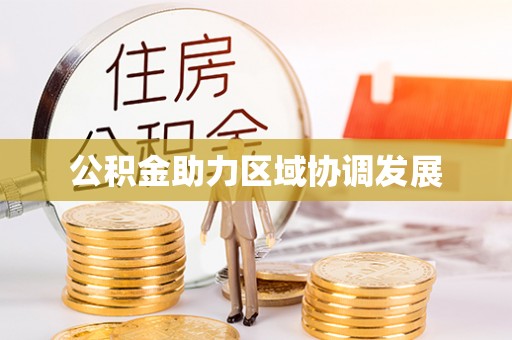 平凉公积金助力区域协调发展