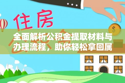 平凉全面解析公积金提取材料与办理流程，助你轻松拿回属于自己的钱