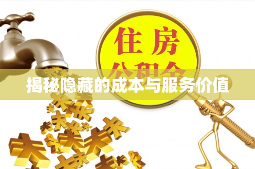 平凉揭秘隐藏的成本与服务价值