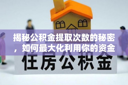 平凉揭秘公积金提取次数的秘密，如何最大化利用你的资金